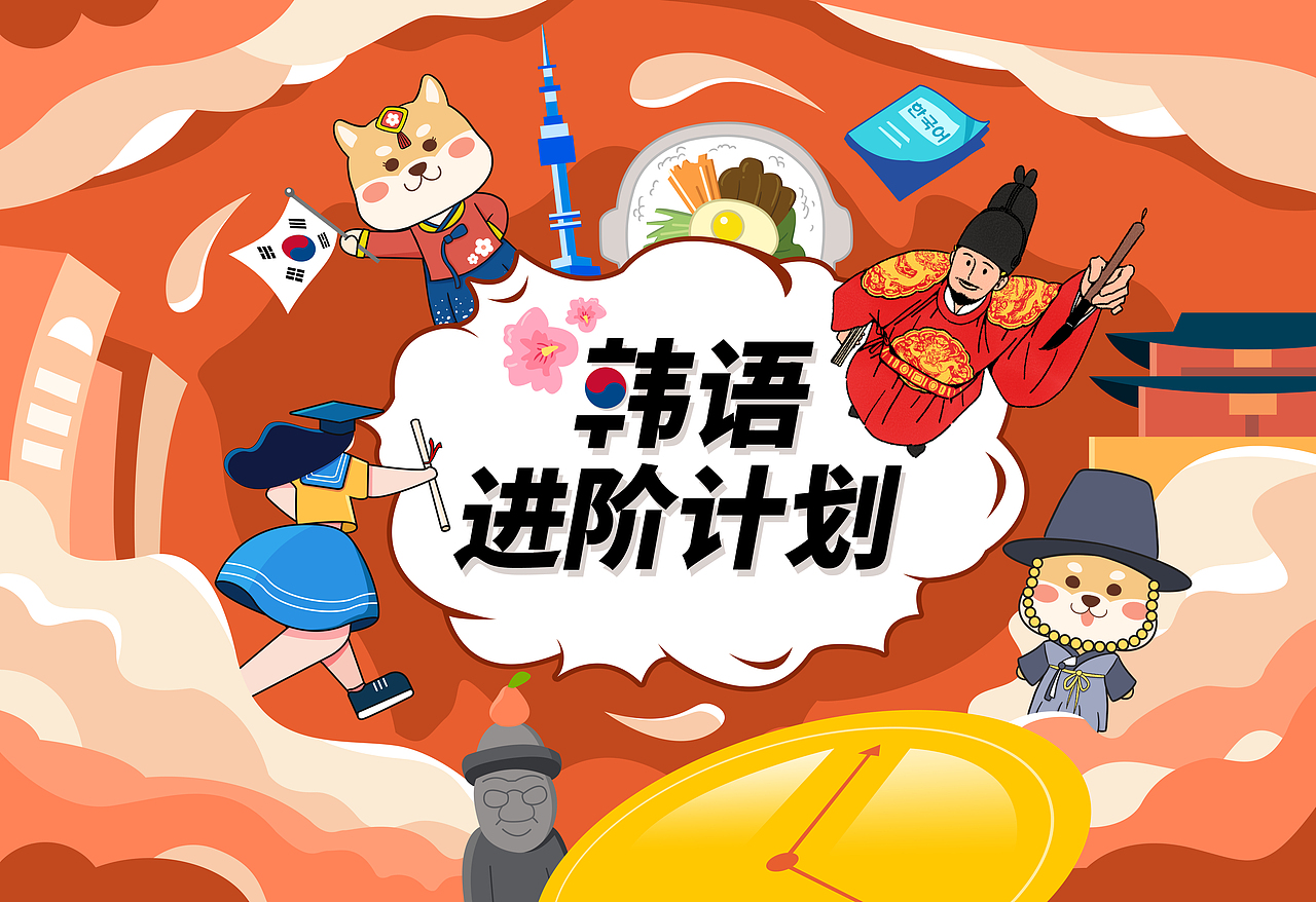 韩语进阶计划盒子封面（图ZMjc5MjI5OTI0） - 商业插画 - 站酷设计师范维_原创素材 - 站酷ZCOOL