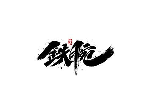 六月手写书法字体