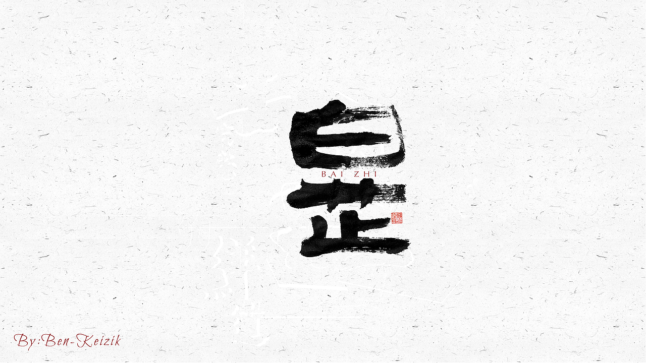 自言字语 —— 一组手写毛笔字（图ZMjQ0MTQ0MzMy） - 字体/字形 - 站酷设计师祺壹原创素材 - 站酷ZCOOL