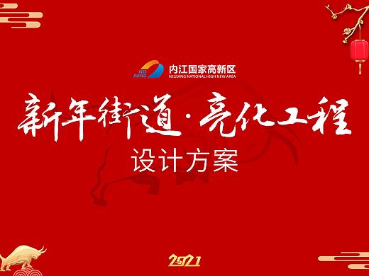 新年亮化设计