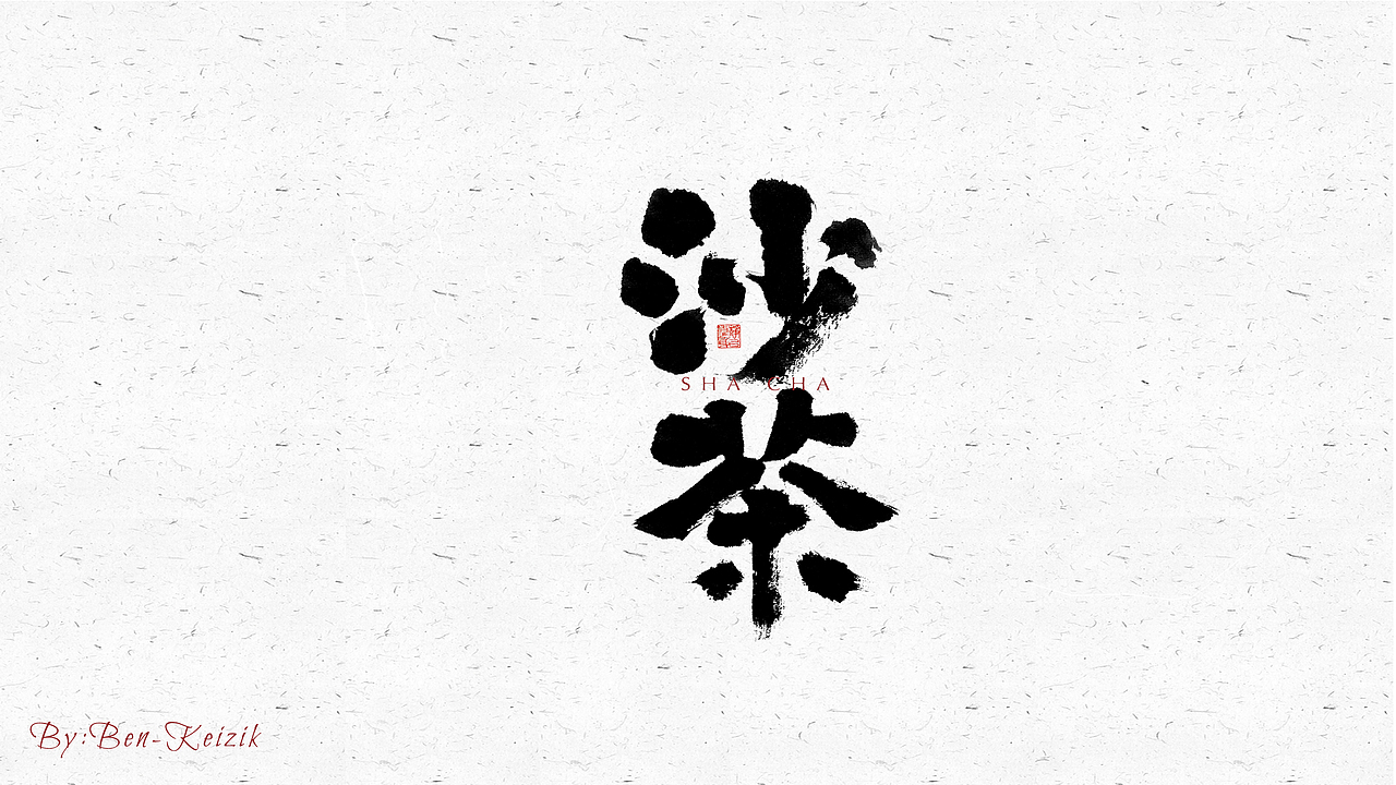 自言字语 —— 一组手写毛笔字（图ZMjYwMjc3MTA4） - 字体/字形 - 站酷设计师祺壹原创素材 - 站酷ZCOOL