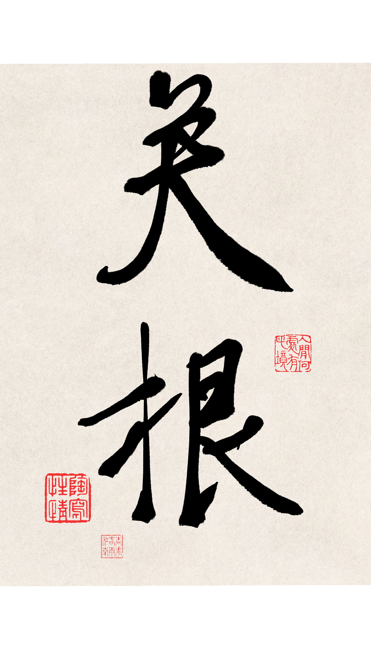 水墨大字题字