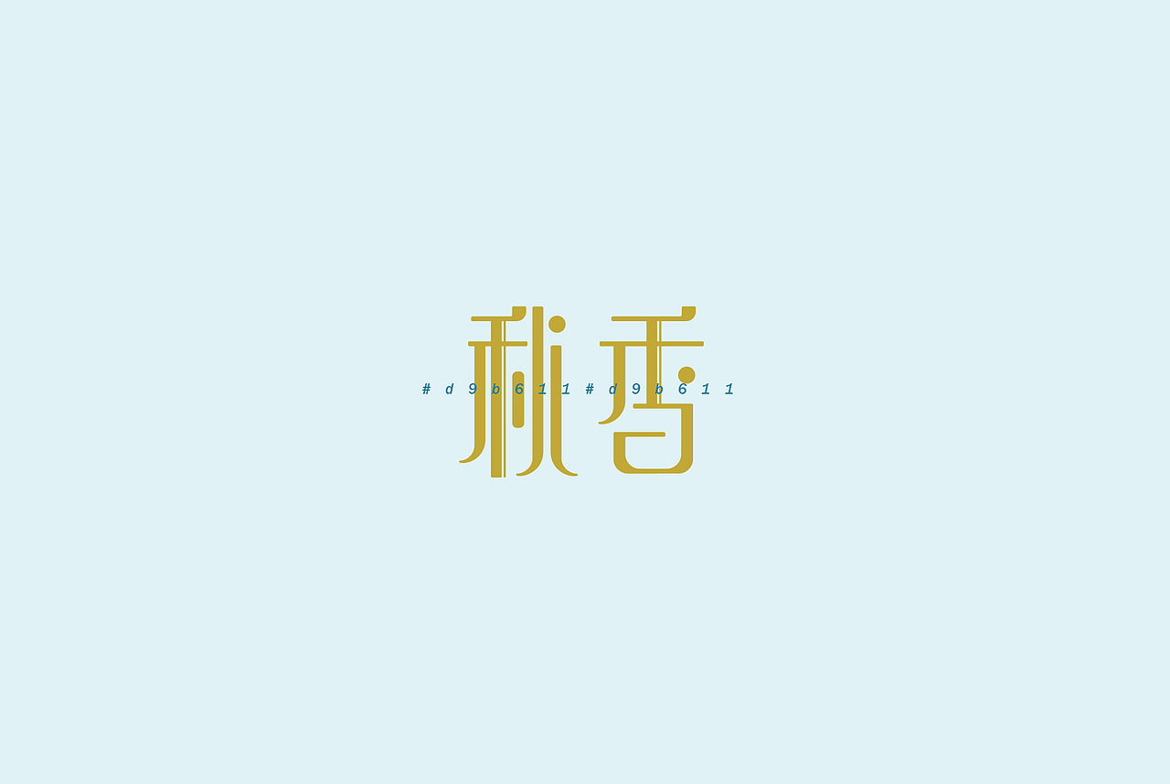 字体设计-作品集（图ZNDQyNDA5NzY=） - 字体/字形 - 站酷设计师MissViva原创素材 - 站酷ZCOOL