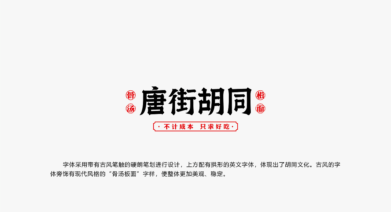 唐街胡同（骨汤板面） | 品牌设计（图ZMjY3NzgzNDgw） - 品牌 - 站酷设计师统领品牌设计原创素材 - 站酷ZCOOL