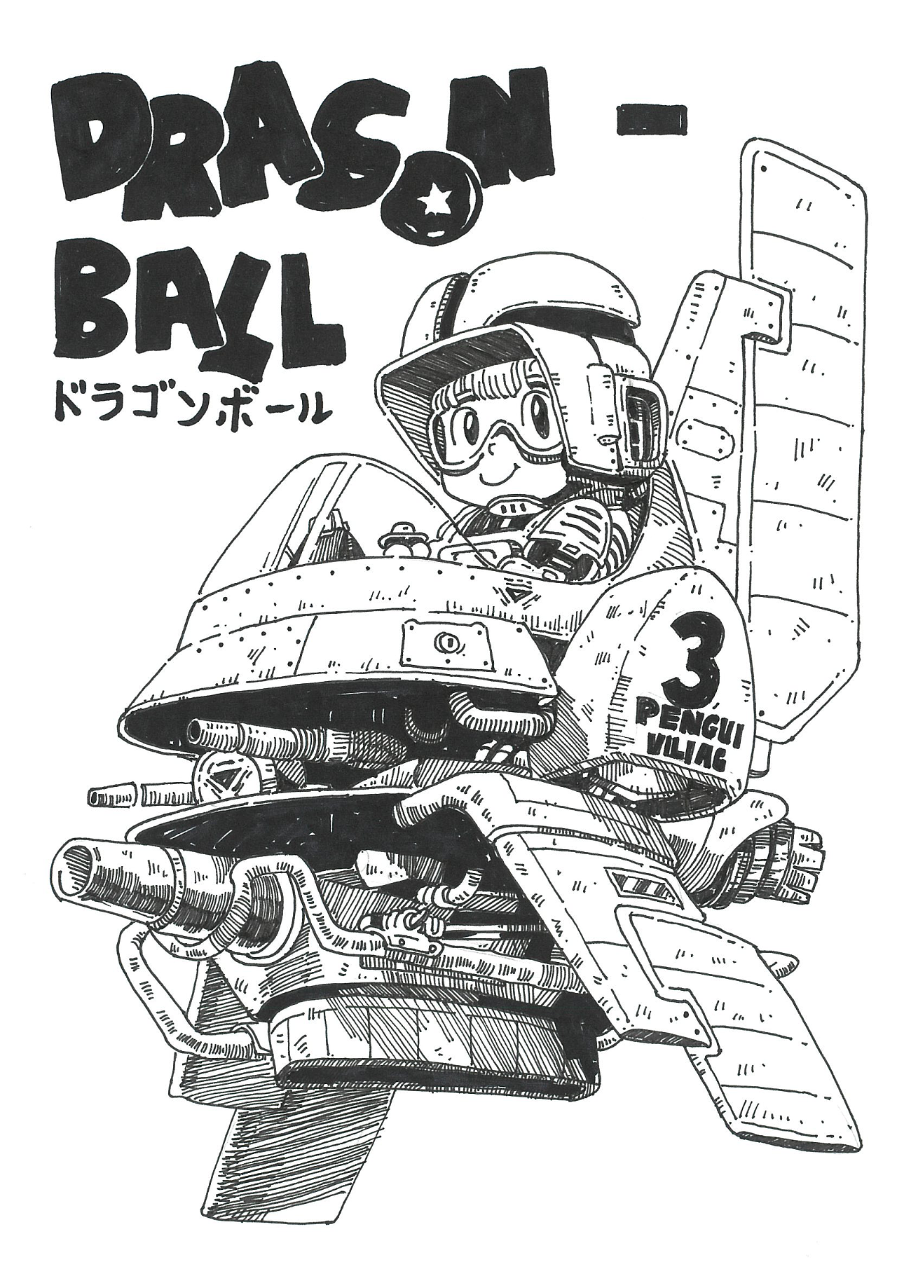 日常手绘 -(我与龙珠)