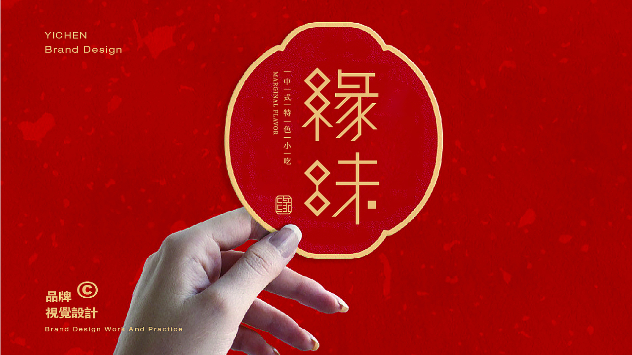 《缘味》品牌设计（图ZMjQ4NzY4NzA4） - 品牌 - 站酷设计师亦晨品牌1990原创素材 - 站酷ZCOOL