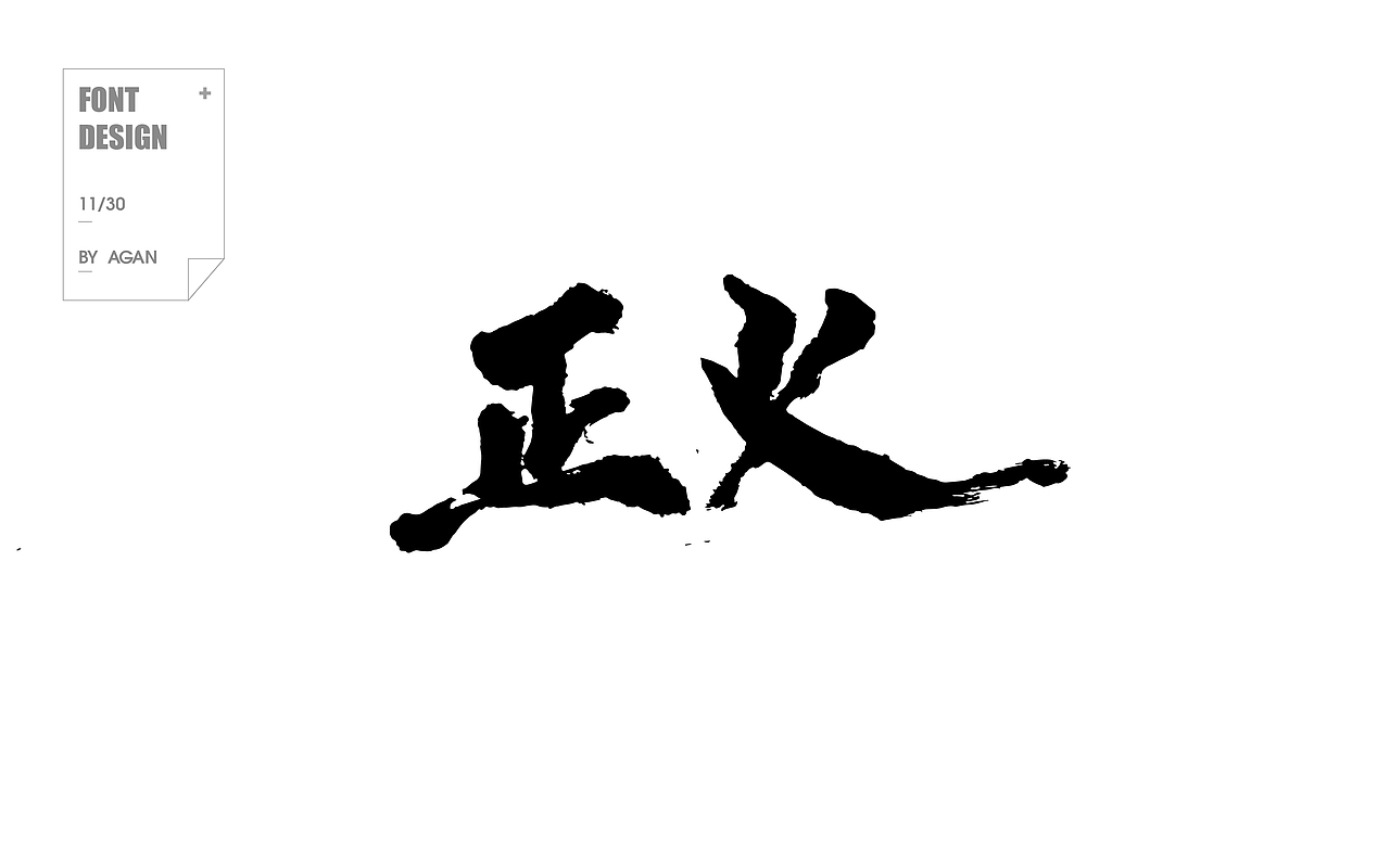 字体帮12月份字体设计