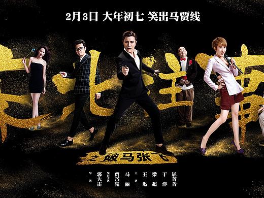 东北往事之破马张飞人物海报