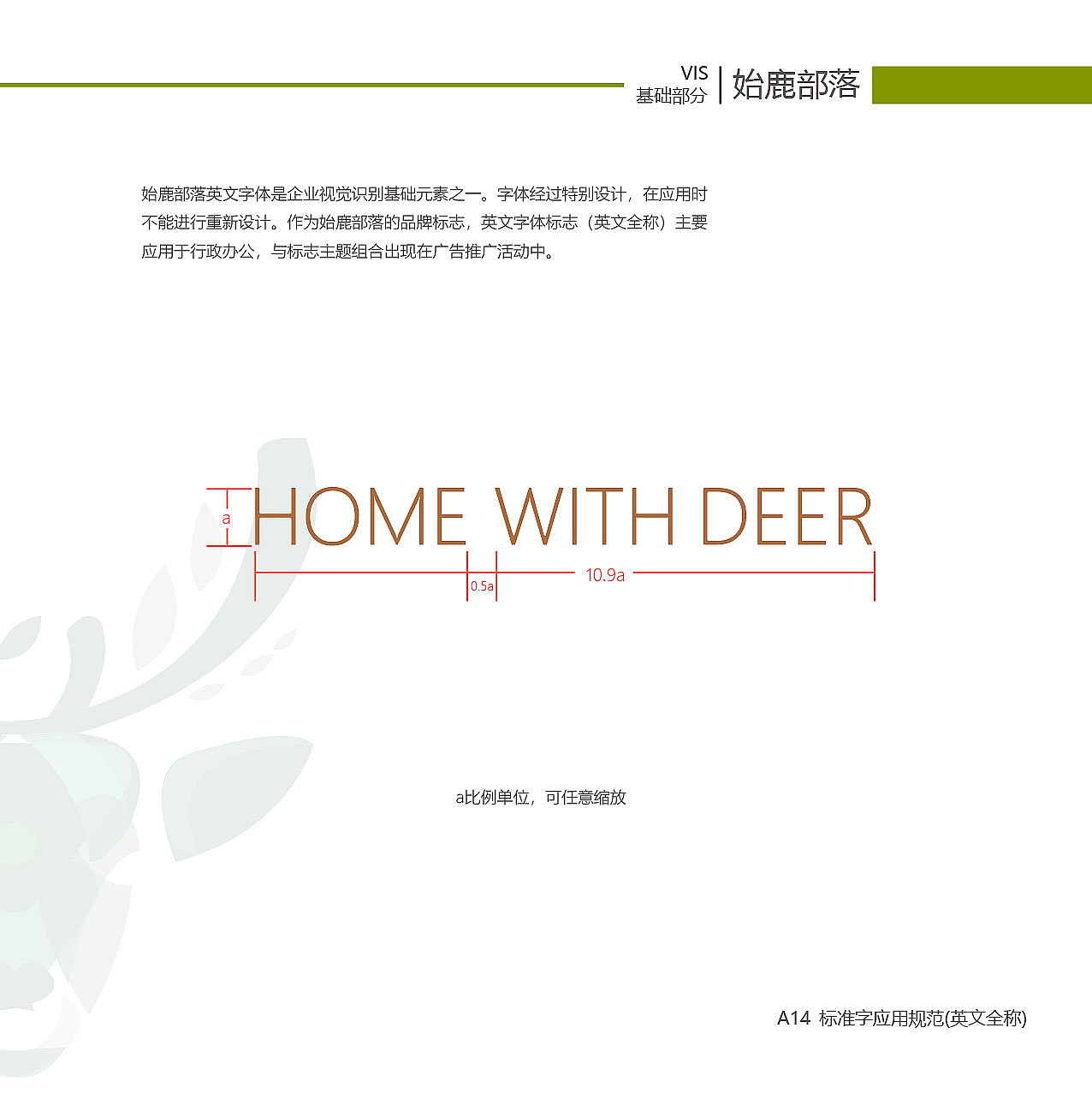 始鹿部落VIS系统视觉手册