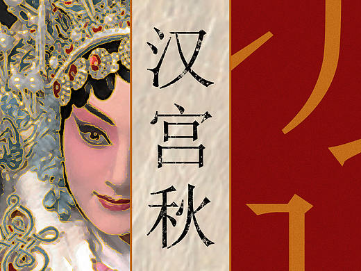  汉宫秋书籍包装设计2