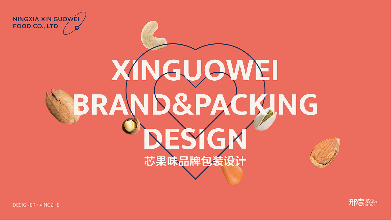 芯果味 | 坚果品牌及包装设计案例 | 坚果元宇宙(图ZMjg1MDI0NTc2) - 品牌 - 站酷设计师邢者工作室原创素材 - 站酷ZCOOL
