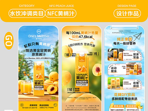 京东-一号会员店NFC黄桃汁商品详情页设计
