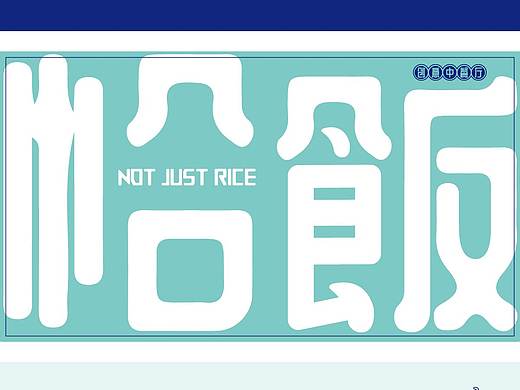 恰饭︱创意餐厅（个人主页-ZMzc4NjkzNDQ=） - 品牌 - 站酷设计师无敌爽身粉原创素材 - 站酷ZCOOL