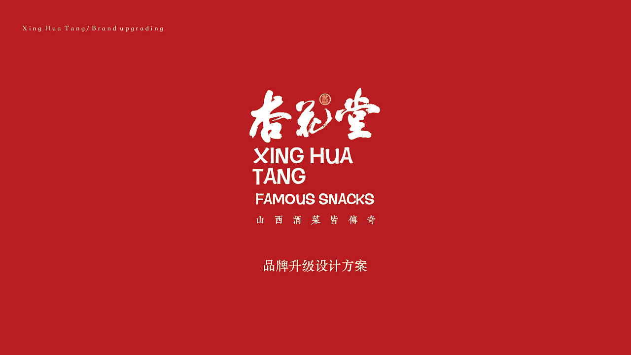 杏花堂品牌升级设计方案|插画|商业插画|shl_mo