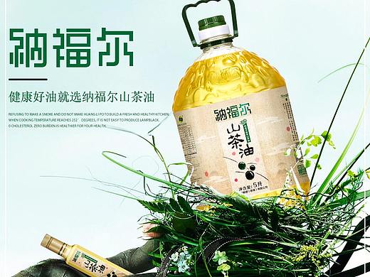 纳福尔山茶 食用油设计