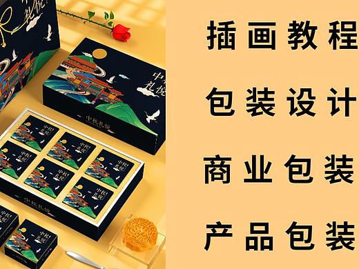 【插画包装设计】PS包装效果图设计--月饼礼盒包装
