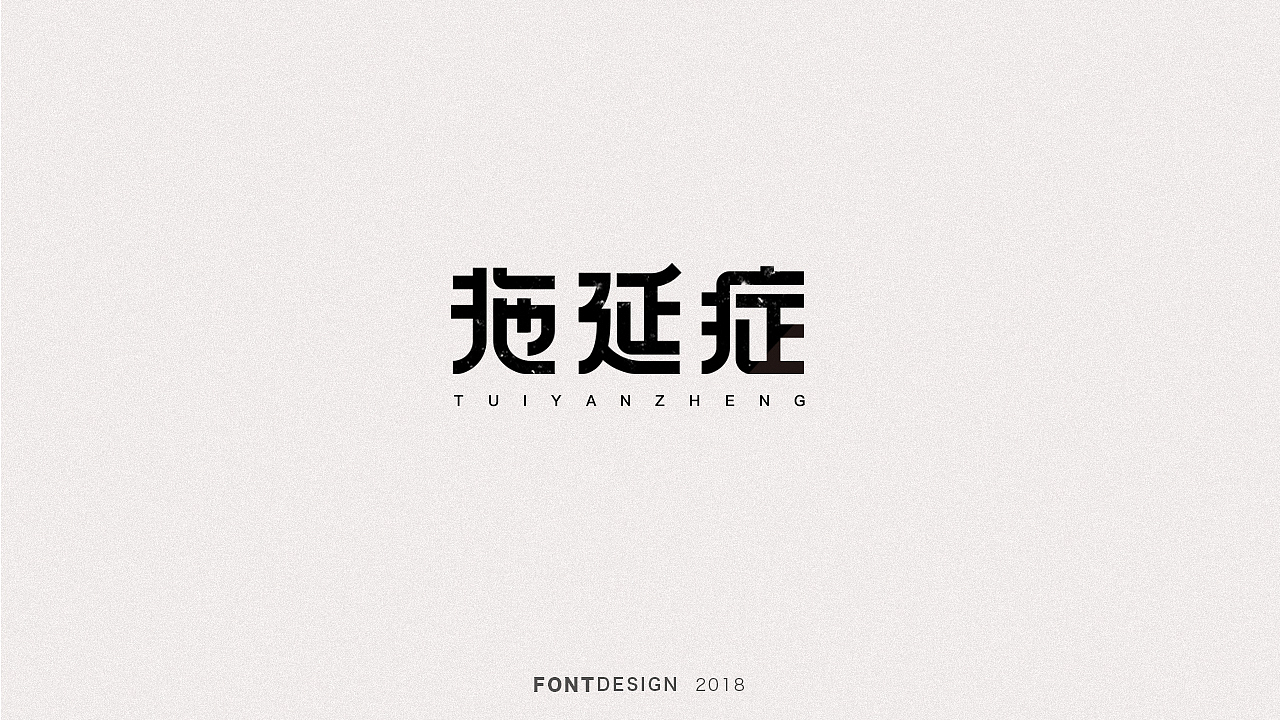 2018下半年字体设计(电脑做字)小结