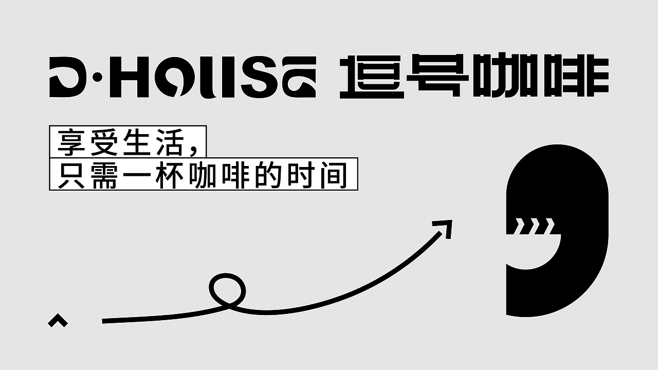 DHOUSE 逗号咖啡-品牌设计(图ZMjg2NjI1ODQw) - 品牌 - 站酷设计师無视免谈原创素材 - 站酷ZCOOL