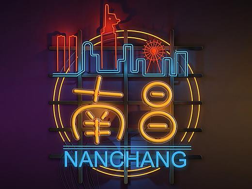 霓虹灯练习“南昌”