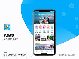 旅行app[更舒心的出境游，從稀飯旅行開始]