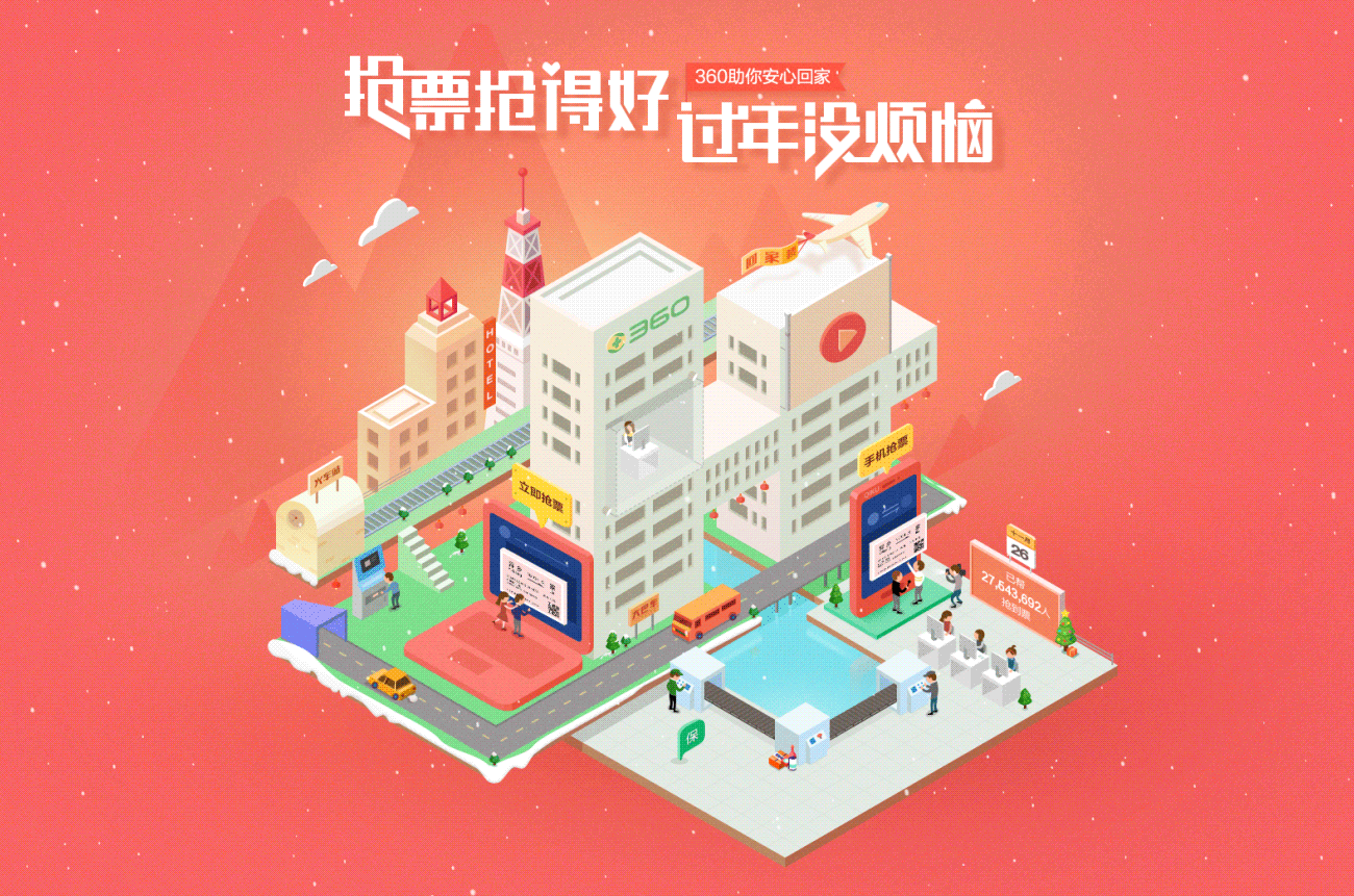 360浏览器春运抢票项目总结(图ZMzk3MTQ4NjQ=) - 运营设计 - 站酷设计师TAD_360原创素材 - 站酷ZCOOL