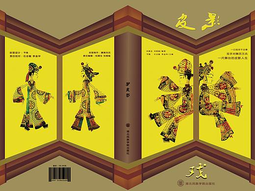 《皮影戏》书籍装帧+版式设计