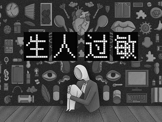 生人过敏｜美院毕设
