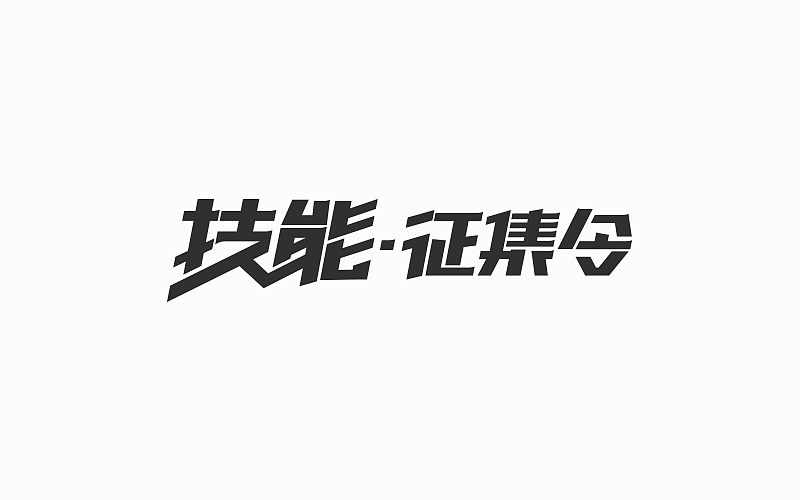 游戏页面的标题（图ZOTE4NTA1Njg=） - 字体/字形 - 站酷设计师FoCusss原创素材 - 站酷ZCOOL