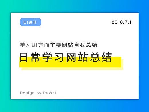 日常学习网站总结（个人主页-ZNzE5NDg4） - UI - 站酷设计师Simon14813736原创素材 - 站酷ZCOOL