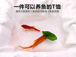 防污疏水T恤