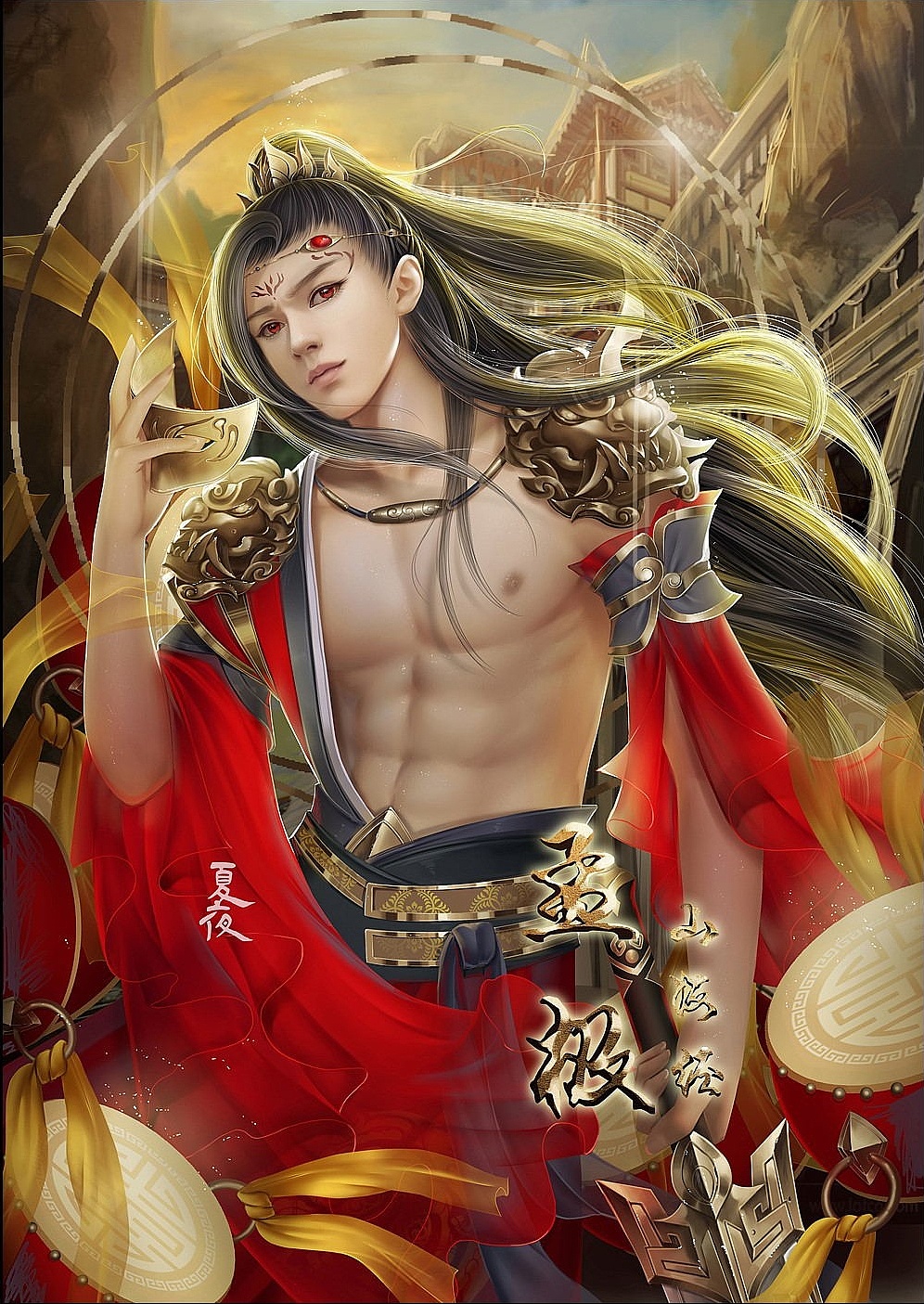 《山海经》-孟极