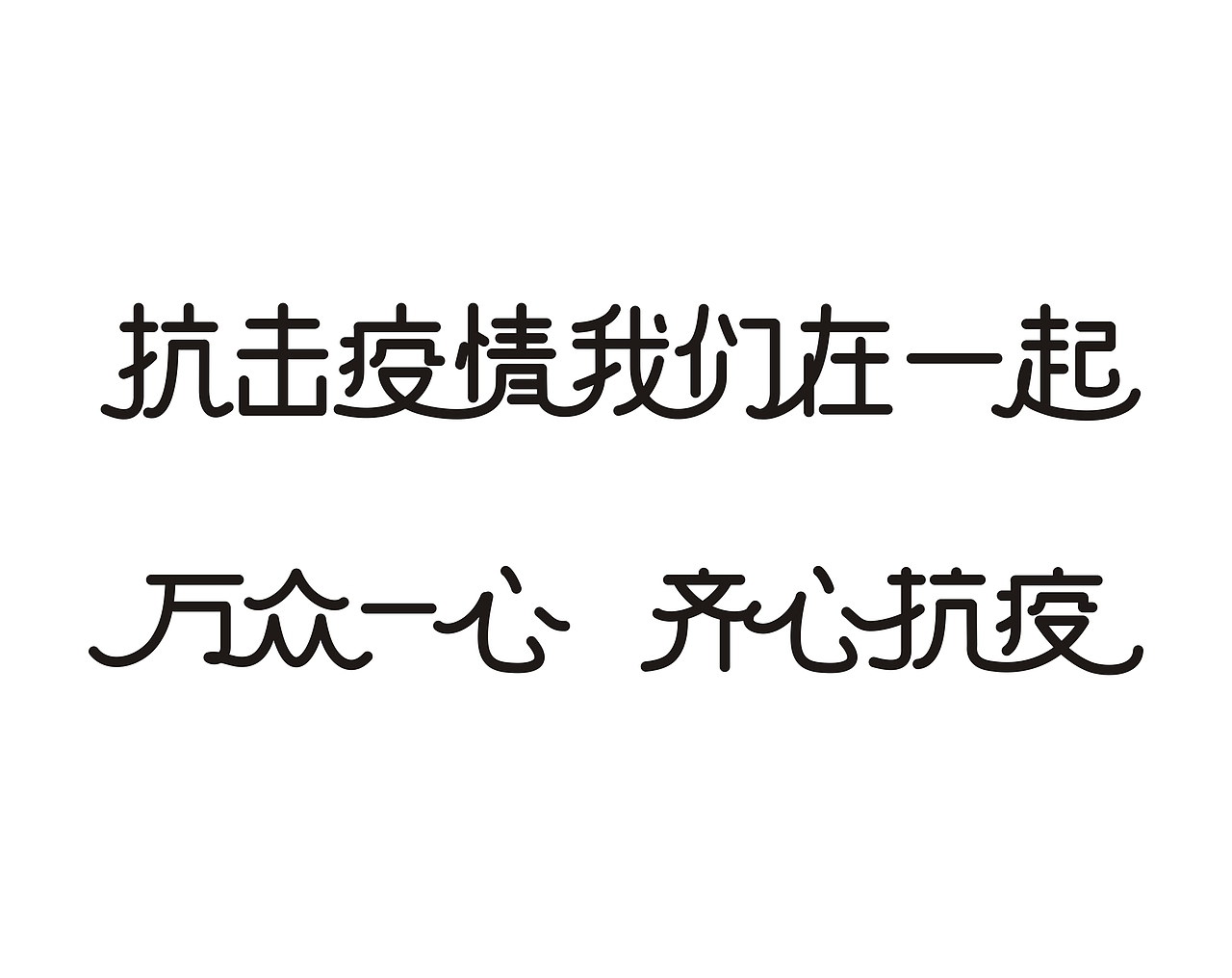 抗疫主题公益字体（提供矢量文件）（图ZMjM5MTMzMDE2） - 字体/字形 - 站酷设计师张海山字体课程原创素材 - 站酷ZCOOL