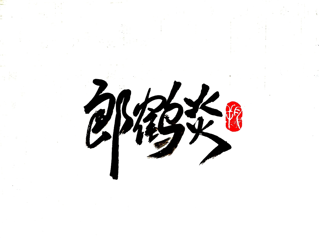 德云社|平面|字体/字形|字言其说_原创作品-站酷zcool