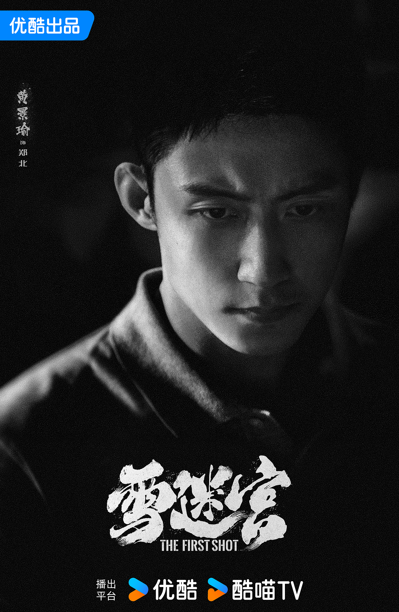 《雪迷宫》阵容官宣海报