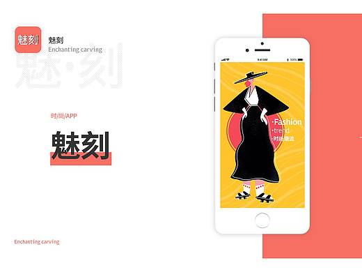 魅刻APP
