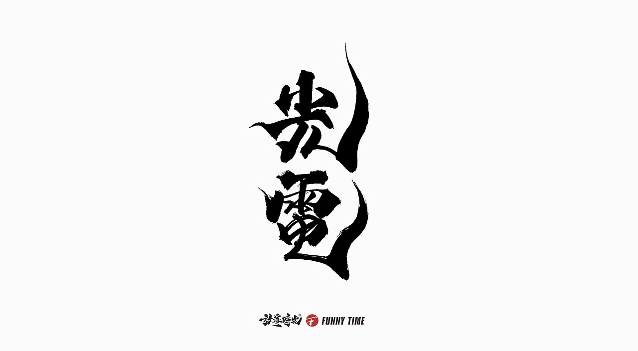 12月书法字/2021书法字体（图ZMjc5OTgzMTA4） - 字体/字形 - 站酷设计师放浪时光原创素材 - 站酷ZCOOL