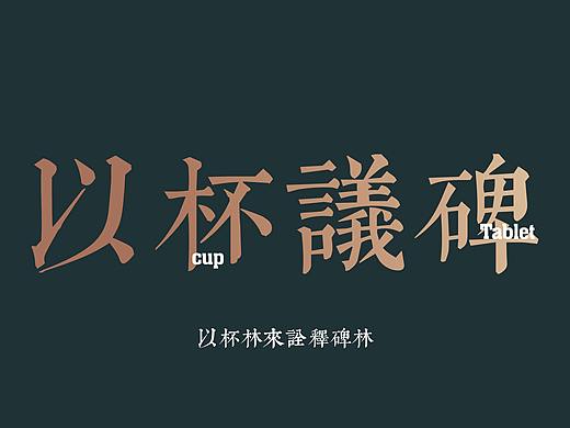 碑林文创