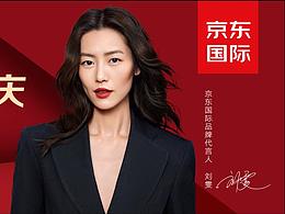 京东国际六周年刘雯
