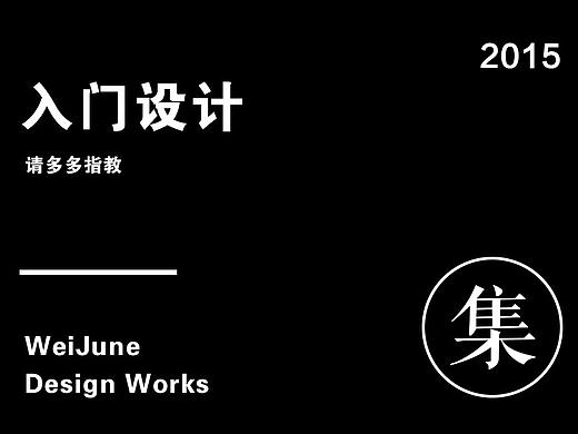 外贸与男装，从此入了电商门（个人主页-ZMTU0ODA5MzI=） - 运营设计 - 站酷设计师WeiJune原创素材 - 站酷ZCOOL