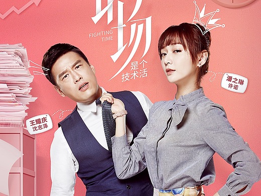 《职场是个技术活》人物海报/电视剧海报