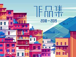 2018-2019年度平面作品集