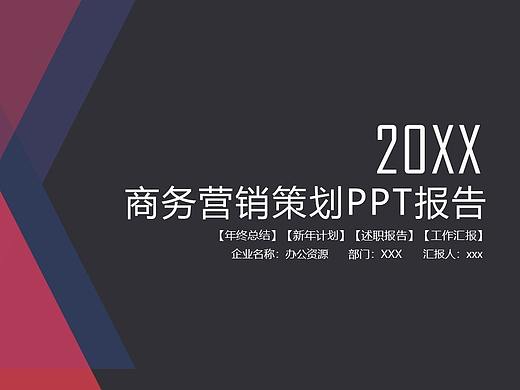 时尚简约大气商务风营销策划报告PPT模板
