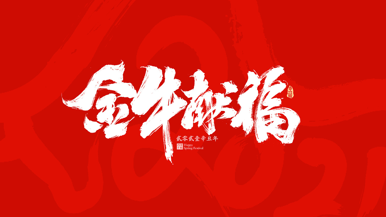 2021牛年春节祝福语（图ZMjM4NzE4NjMy） - 字体/字形 - 站酷设计师晴朗的天空sunny原创素材 - 站酷ZCOOL