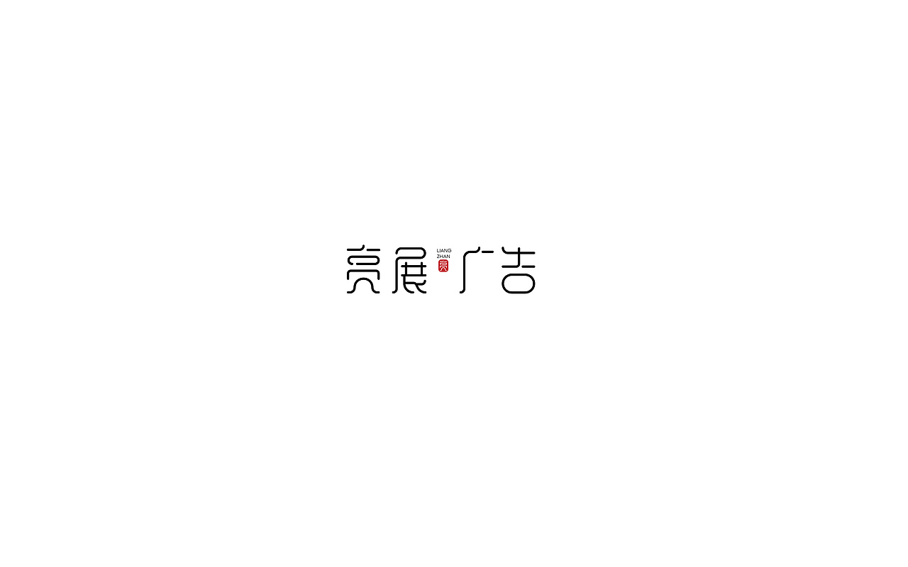 线构成字体设计