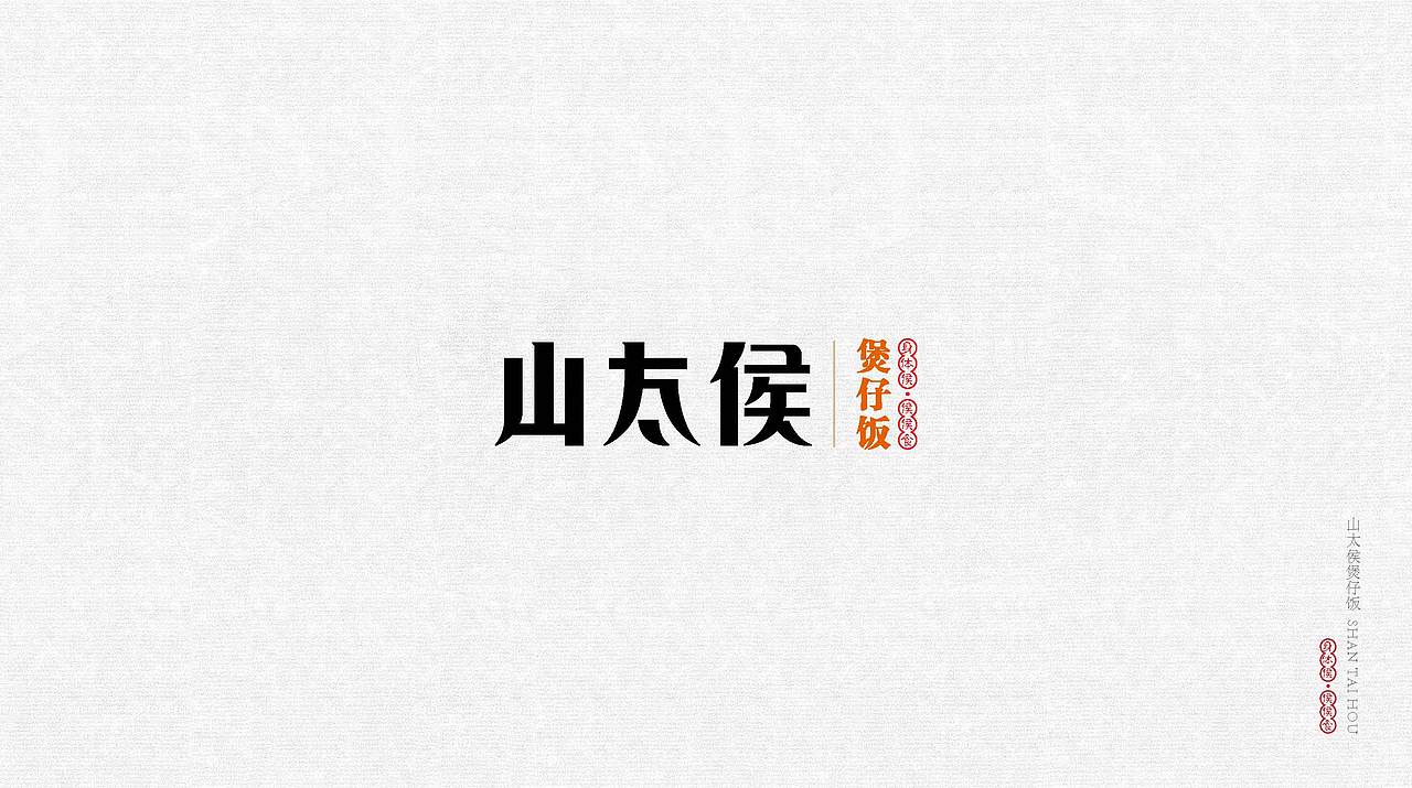 山太候煲仔饭-餐饮LOGO（图ZMjc1MTY1MTMy） - Logo - 站酷设计师星创创意原创素材 - 站酷ZCOOL