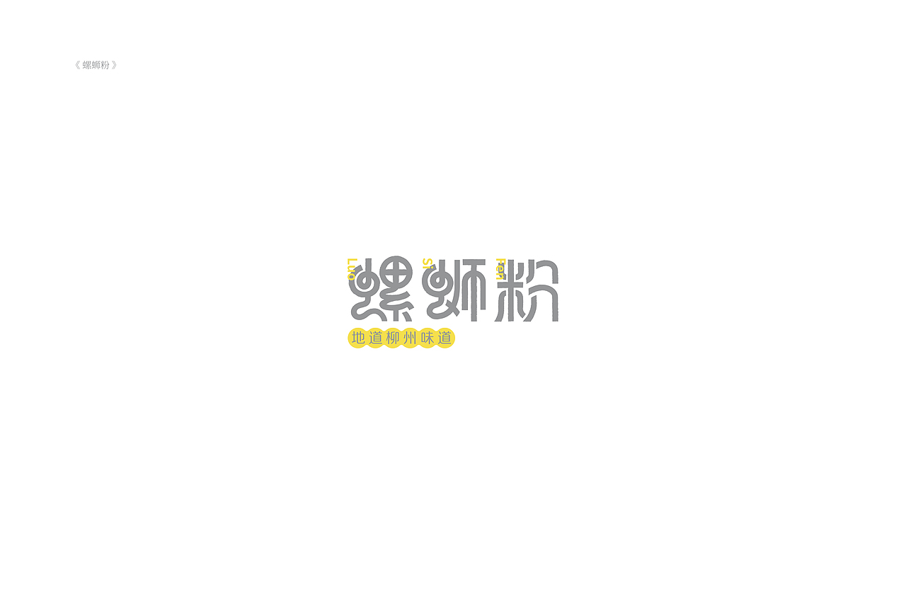 琢字先生® |2020年字体设计合集