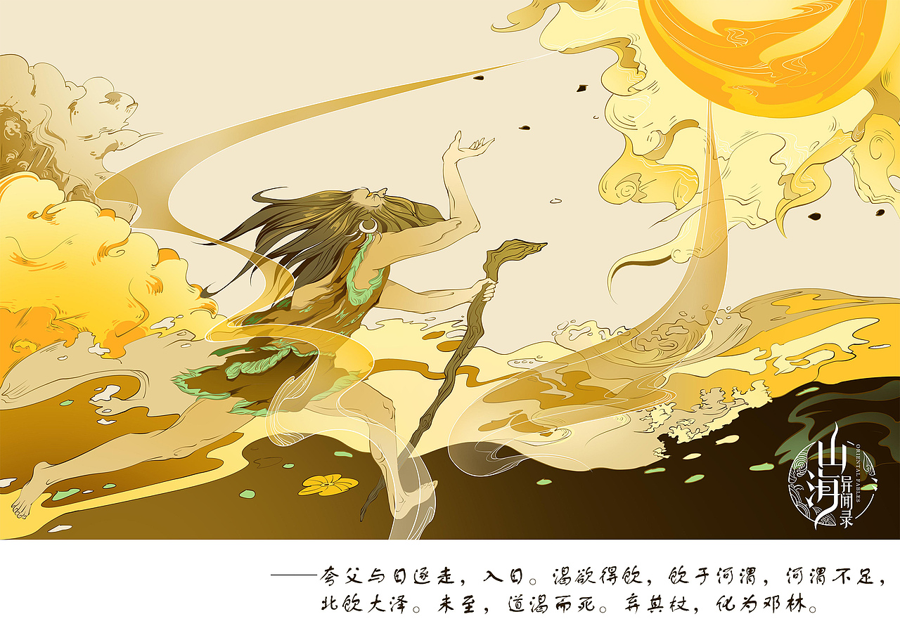 夸父逐日 ------- 《山海经·海外北经》:夸父与日逐走,入日.