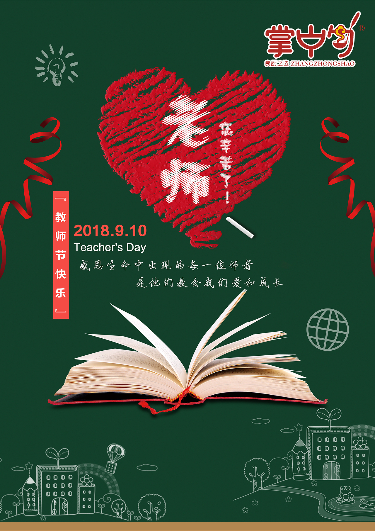 教师节快乐（图ZMTI4MTA0MTMy） - 海报 - 站酷设计师今晚打酱油原创素材 - 站酷ZCOOL