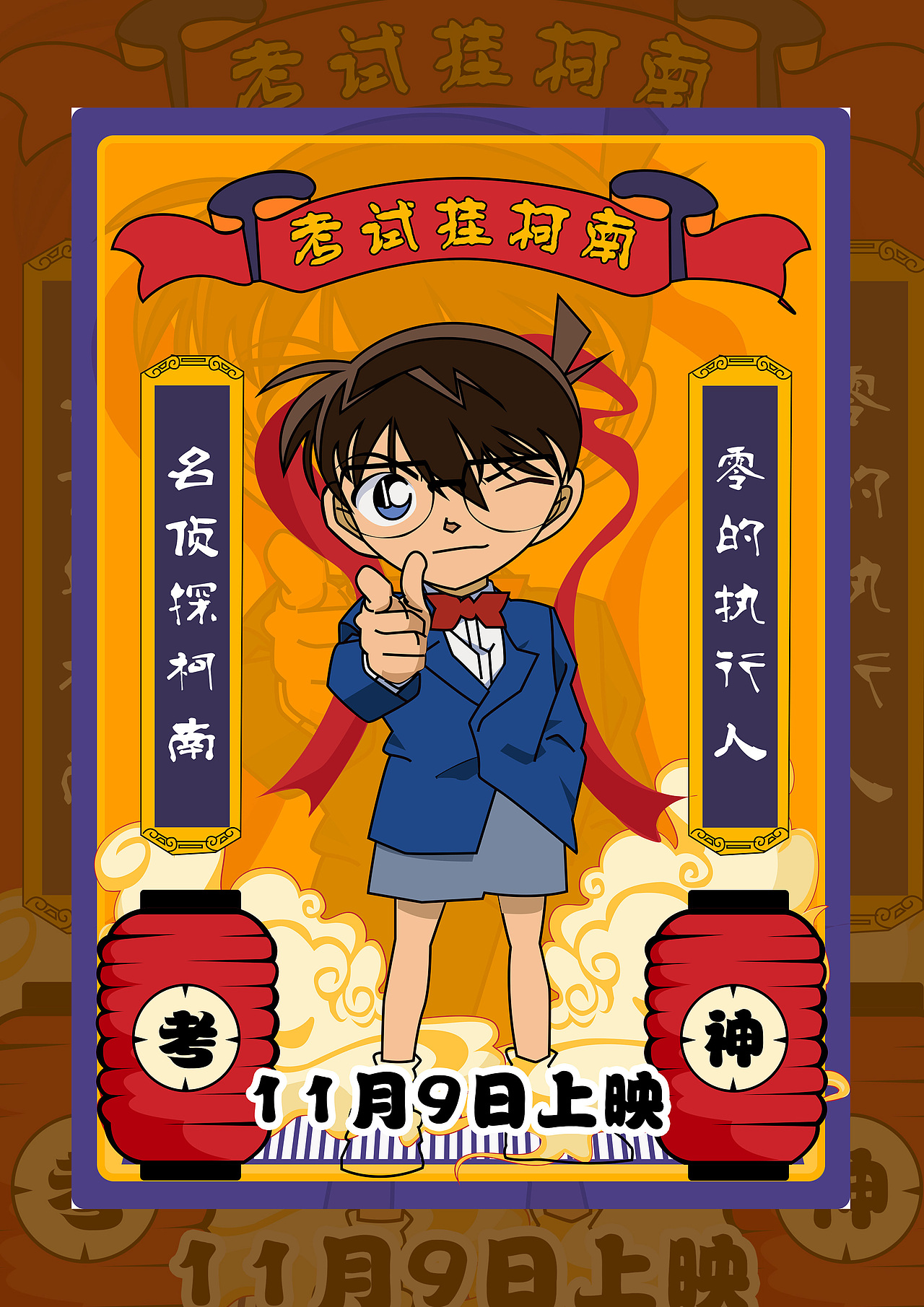 最神柯南——考神柯南