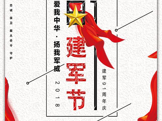 创意海报——建军节（个人主页-ZMzIzMDkwMjg=） - 海报 - 站酷设计师Only姗姗原创素材 - 站酷ZCOOL